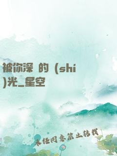 被你深愛的時(shí)光