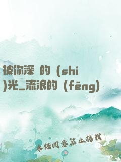 被你深愛的時(shí)光