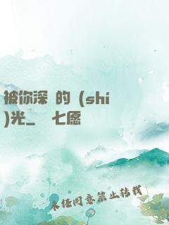 被你深愛的時(shí)光