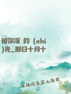 被你深愛的時(shí)光