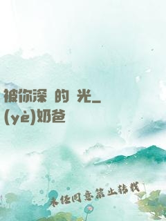 被你深愛的時光
