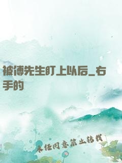被傅先生盯上以后