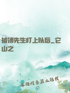 被傅先生盯上以后