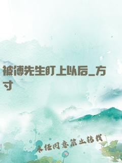 被傅先生盯上以后