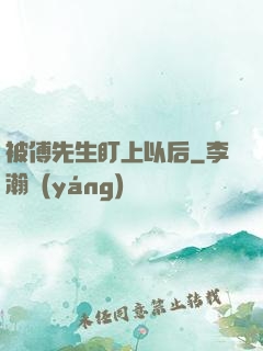 被傅先生盯上以后