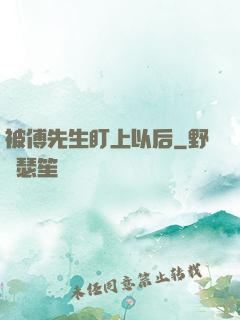 被傅先生盯上以后