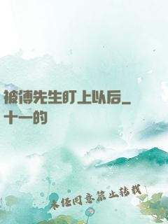 被傅先生盯上以后