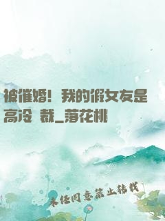 被催婚！我的假女友是高冷總裁