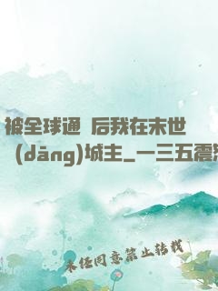 被全球通緝后我在末世當(dāng)城主