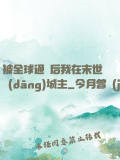 被全球通緝后我在末世當(dāng)城主