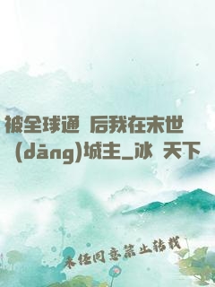 被全球通緝后我在末世當(dāng)城主