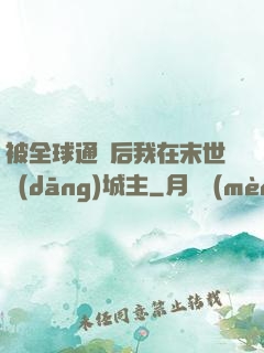 被全球通緝后我在末世當(dāng)城主