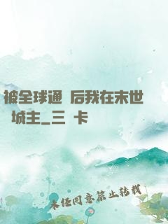 被全球通緝后我在末世當城主