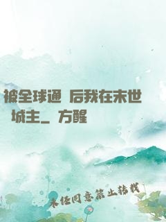 被全球通緝后我在末世當城主