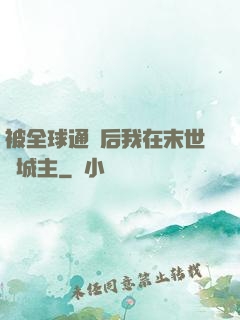 被全球通緝后我在末世當城主