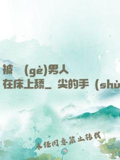 被兩個(gè)男人幫在床上舔
