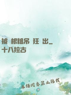 被兩根粗吊瘋狂進出