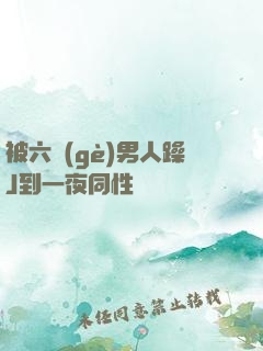 被六個(gè)男人躁J到一夜同性