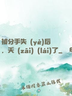 被分手失業(yè)后，天災(zāi)來(lái)了