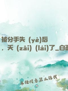 被分手失業(yè)后，天災(zāi)來(lái)了