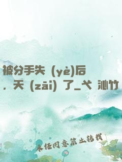 被分手失業(yè)后，天災(zāi)來了