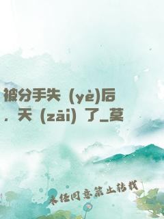 被分手失業(yè)后，天災(zāi)來了