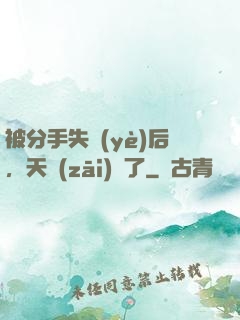 被分手失業(yè)后，天災(zāi)來了