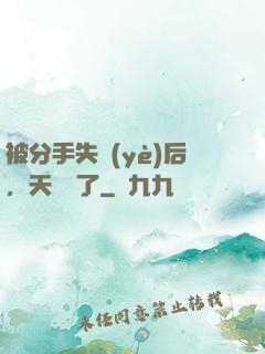 被分手失業(yè)后，天災來了