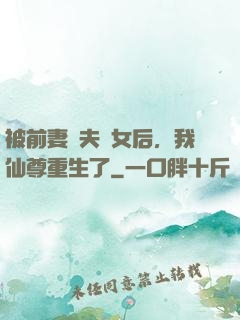 被前妻拋夫棄女后，我仙尊重生了