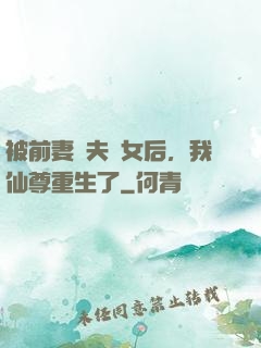 被前妻拋夫棄女后，我仙尊重生了