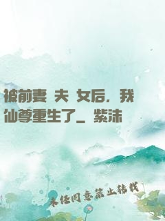 被前妻拋夫棄女后，我仙尊重生了