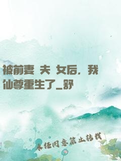 被前妻拋夫棄女后，我仙尊重生了