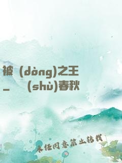 被動(dòng)之王
