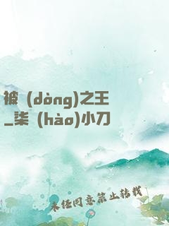 被動(dòng)之王