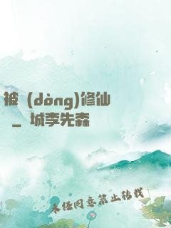 被動(dòng)修仙傳