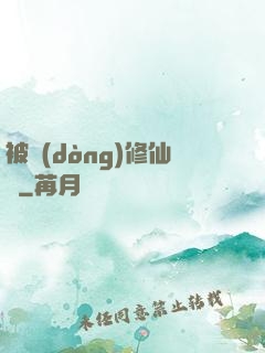 被動(dòng)修仙傳