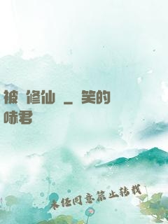 被動修仙傳