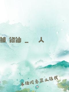 被動修仙傳
