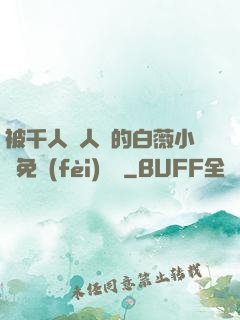 被千人萬人壓的白薇小說免費(fèi)閱讀