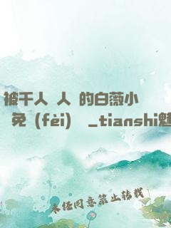 被千人萬人壓的白薇小說免費(fèi)閱讀