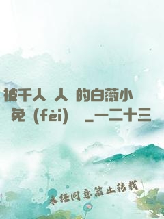 被千人萬人壓的白薇小說免費(fèi)閱讀