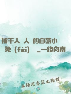 被千人萬人壓的白薇小說免費(fèi)閱讀
