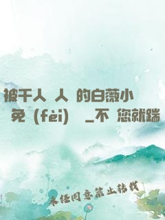 被千人萬人壓的白薇小說免費(fèi)閱讀