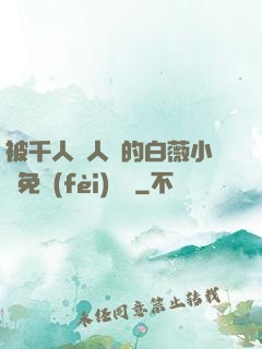被千人萬人壓的白薇小說免費(fèi)閱讀
