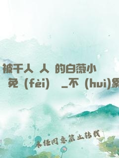 被千人萬人壓的白薇小說免費(fèi)閱讀