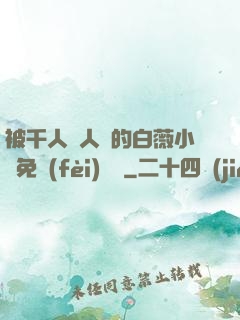 被千人萬人壓的白薇小說免費(fèi)閱讀