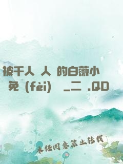 被千人萬人壓的白薇小說免費(fèi)閱讀