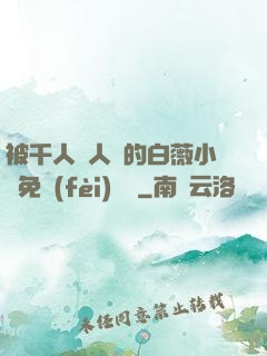 被千人萬人壓的白薇小說免費(fèi)閱讀