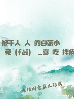 被千人萬人壓的白薇小說免費(fèi)閱讀