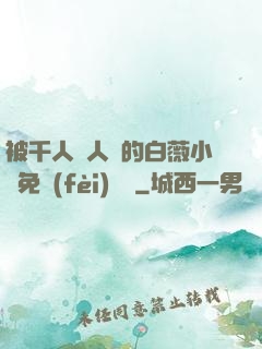 被千人萬人壓的白薇小說免費(fèi)閱讀